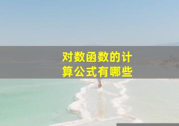 对数函数的计算公式有哪些