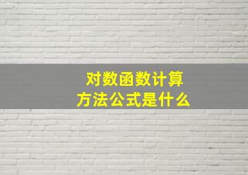 对数函数计算方法公式是什么