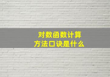 对数函数计算方法口诀是什么