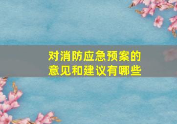 对消防应急预案的意见和建议有哪些