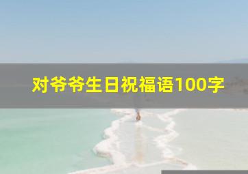 对爷爷生日祝福语100字