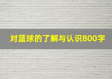 对篮球的了解与认识800字