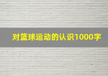 对篮球运动的认识1000字