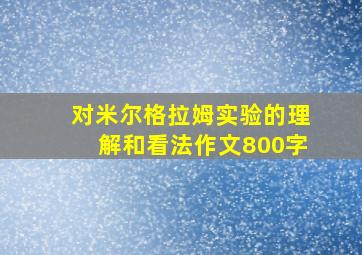 对米尔格拉姆实验的理解和看法作文800字