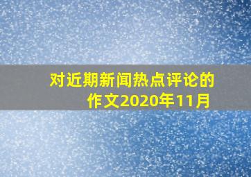 对近期新闻热点评论的作文2020年11月