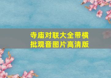 寺庙对联大全带横批观音图片高清版