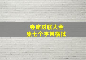 寺庙对联大全集七个字带横批