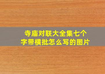 寺庙对联大全集七个字带横批怎么写的图片