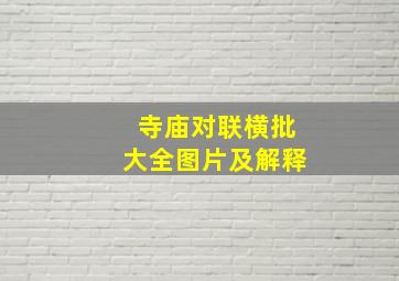 寺庙对联横批大全图片及解释