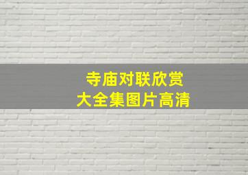 寺庙对联欣赏大全集图片高清