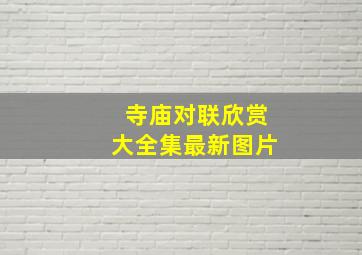 寺庙对联欣赏大全集最新图片