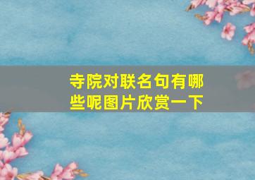 寺院对联名句有哪些呢图片欣赏一下