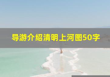 导游介绍清明上河图50字