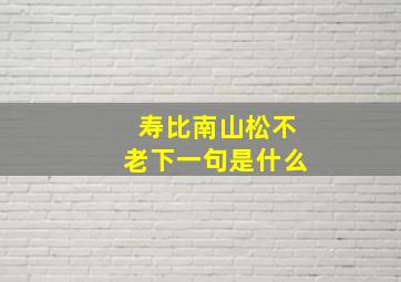 寿比南山松不老下一句是什么