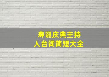 寿诞庆典主持人台词简短大全