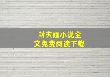 封玄霆小说全文免费阅读下载