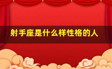 射手座是什么样性格的人