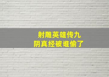 射雕英雄传九阴真经被谁偷了