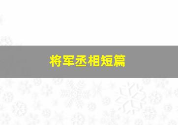 将军丞相短篇