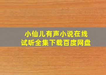 小仙儿有声小说在线试听全集下载百度网盘