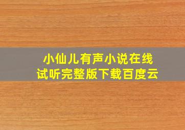 小仙儿有声小说在线试听完整版下载百度云