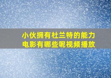 小伙拥有杜兰特的能力电影有哪些呢视频播放