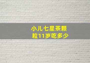 小儿七星茶颗粒11岁吃多少