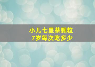 小儿七星茶颗粒7岁每次吃多少