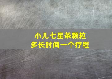 小儿七星茶颗粒多长时间一个疗程