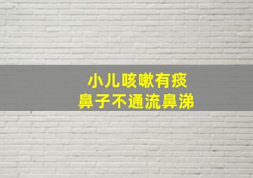 小儿咳嗽有痰鼻子不通流鼻涕