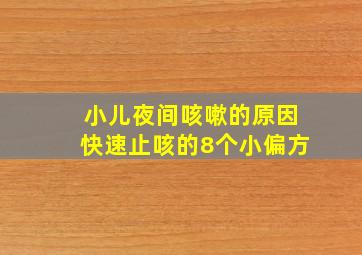 小儿夜间咳嗽的原因快速止咳的8个小偏方