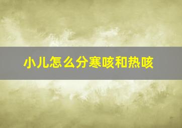 小儿怎么分寒咳和热咳