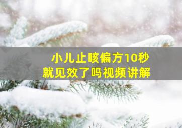 小儿止咳偏方10秒就见效了吗视频讲解