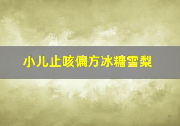 小儿止咳偏方冰糖雪梨