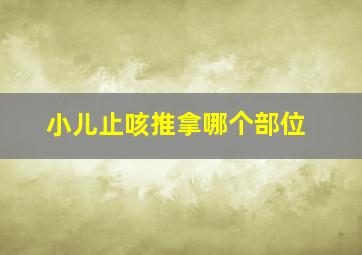 小儿止咳推拿哪个部位