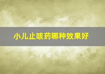 小儿止咳药哪种效果好