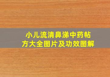 小儿流清鼻涕中药帖方大全图片及功效图解