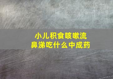 小儿积食咳嗽流鼻涕吃什么中成药