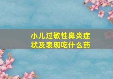 小儿过敏性鼻炎症状及表现吃什么药