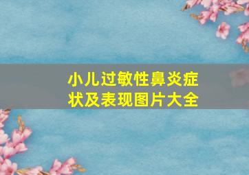 小儿过敏性鼻炎症状及表现图片大全