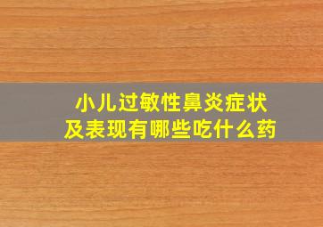 小儿过敏性鼻炎症状及表现有哪些吃什么药