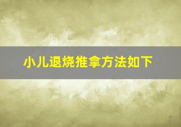 小儿退烧推拿方法如下