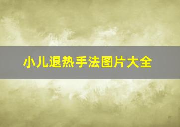 小儿退热手法图片大全