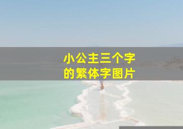 小公主三个字的繁体字图片