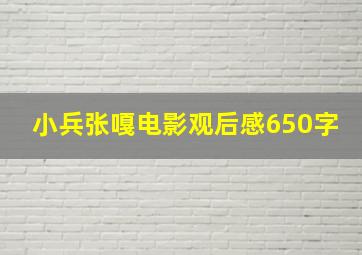 小兵张嘎电影观后感650字