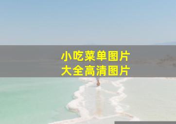 小吃菜单图片大全高清图片