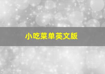 小吃菜单英文版