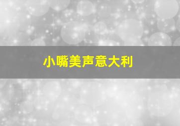 小嘴美声意大利