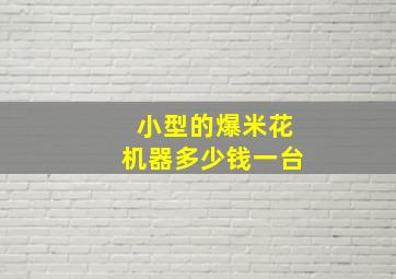 小型的爆米花机器多少钱一台