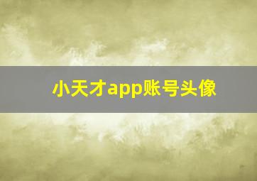 小天才app账号头像